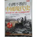 台灣不教的中國現代史（二手）