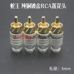 蛇王純銅蓮花RCA音視頻頭 RCA色差焊接插頭AV信接線插頭小孔徑5MM/滿200元出貨