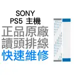 SONY PS5 原廠 主機 光碟機 讀取頭排線 雷射頭 讀取頭 排線 D5 搖桿 專業維修 快速維修【台中恐龍電玩】