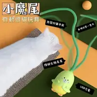 在飛比找樂天市場購物網優惠-『台灣x現貨秒出』小魔尾USB自動逗貓玩具 貓咪玩具 寵物玩