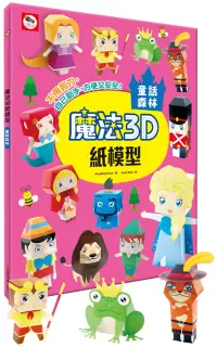 在飛比找博客來優惠-魔法3D紙模型：童話森林(12款童話角色造型立體紙模型)