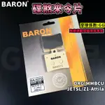 BARON 百倫 陶瓷運動加強版 煞車皮 來令片 後來令 適用於 DRG MMBCU JETSL Z1-ATTILA