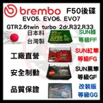 SUN隼 BREMBO F50 四缸 EVO GTR2.6雙向活塞 R32 R33 改裝 卡鉗 來令片 煞車片 後碟