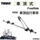 【野道家】Thule FreeRide 車頂自行車架 鋁製 #532 腳踏車架 都樂