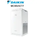 DAIKIN 大金空氣清靜機 MC40USCT7