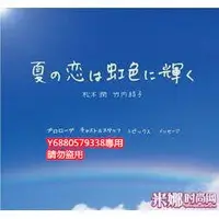 在飛比找Yahoo!奇摩拍賣優惠-《虹色夏戀》 松本潤 竹內結子DVD