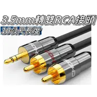 在飛比找蝦皮購物優惠-3.5mm AUX轉雙RCA公頭/3.5轉雙蓮花公頭/3.5