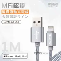 在飛比找鮮拾優惠-【SANLUX 台灣三洋】MFi原廠認證線 Lightnin