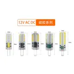 LED G9/G4燈泡 110V/220V G9 LED 5W G4燈泡3W 12V或110V燈泡3000K/6000K