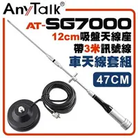 在飛比找森森購物網優惠-【AnyTalk】[車天線組合]SG7000天線+12CM吸