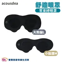 在飛比找樂天市場購物網優惠-acousdea 舒適眼罩 眼舒適 黏貼式眼罩 遮光眼罩 睡