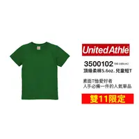 在飛比找蝦皮購物優惠-【雙11限定】兒童 United Athle 頂級柔棉 5.