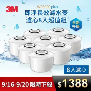 【3M】WP3000 plus 即淨長效濾水壺濾心8入超值組(全新升級版)