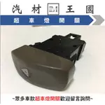 【LM汽材王國】超車燈開關 MARCH K11 正廠 原廠 故障燈開關 警示燈開關 雙黃燈開關 NISSAN 日產