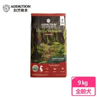 在飛比找momo購物網優惠-【Addiction 自然癮食】ADD無穀鹿肉全犬寵食9kg