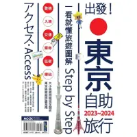 在飛比找momo購物網優惠-【MyBook】出發!東京自助旅行.2023-2024：一看