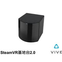 在飛比找蝦皮購物優惠-【現貨】HTC VIVE 基地台 (二代) SteamVR基
