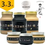 皇阿瑪-黑芝麻醬+白芝麻醬+杏仁醬 600ML/瓶+345ML/瓶 (3大3小) 加贈三個陶瓷杯！ 芝麻 杏仁 經典抹醬 料理醬料 飯麵拌醬 麥片淋醬 炒菜芝麻醬 純芝麻醬 醬組合 健康醬