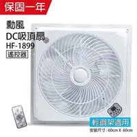 在飛比找PChome24h購物優惠-【勳風】18吋 DC智能循環吸頂扇(負離子)HF-1899