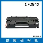 CF294X 副廠碳粉匣/適用HP LASERJET PRO M148DW / M148FDW