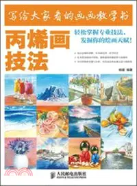 在飛比找三民網路書店優惠-寫給大家看的畫畫教學書：丙烯畫技法（簡體書）