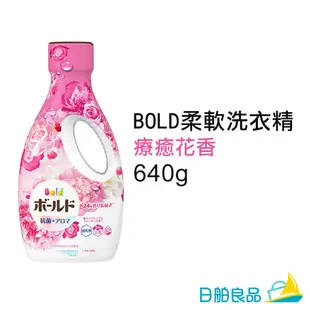 日本洗衣精【P&G】BOLD 柔軟洗衣精 640g PG 室內曬衣 室內洗衣 抗菌 濃縮洗衣精 柔軟精 花香 皂香