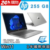 在飛比找PChome24h購物優惠-(商) HP 255 G8 (R5-5500U/8G/256