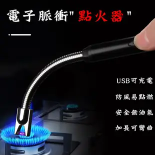 【台灣現貨】長條型電弧打火機🔥防風可彎折 USB打火機 點煙器點火器 鋁合金材質 電子脈衝電弧 點火更安全 使用更安心