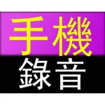 TR9手機錄音線：用於電話機、總機ㄉ電話.大哥大、需搭配錄音筆錄音機.來錄音