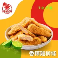 在飛比找樂天市場購物網優惠-快速出貨 現貨 QQINU 紅龍 香檸雞柳條 1公斤 雞柳條