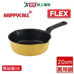 HAPPYCALL樂快 陶瓷IH單身外宿不沾鍋FLEX 20CM萬用鍋(電磁爐適用)【廠商直送 限單獨下單】鍋子【愛買】