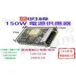 【敬】明緯 150W 電源供應器 12V 24V CNS認證 變壓器 驅動器 安定器 LED 燈條 燈泡 鋁條燈 光源