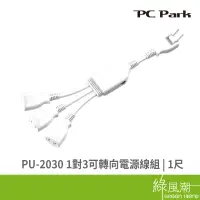 在飛比找蝦皮商城優惠-PC Park PC Park PU-2030 1對3可轉向