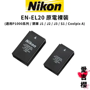 【Nikon】EN-EL20A EL20A 原廠電池 平輸裸裝 (公司貨) 適用: P1000 P950 EL20