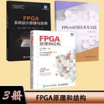 【有貨】3冊 FPGA原理和結構+FPGA系統設計原理與實例+FPGA應用技術及實踐 正版實體書籍