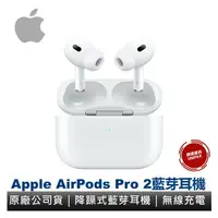在飛比找樂天市場購物網優惠-Apple AirPods Pro2 支援MagSafe 無