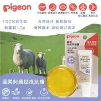 在飛比找樂天市場購物網優惠-日本 Pigeon 貝親 天然羊脂膏 10g