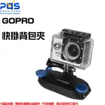 雙肩背包夾 肩帶扣快掛背包夾 書包夾 相機夾 山狗SJ4000 GOPRO HERO5 6 快拆背夾 台南PQS