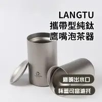 在飛比找Yahoo奇摩購物中心優惠-【LANGTU】攜帶型純鈦鷹嘴泡茶器(水壺 露營 咖啡杯 隨