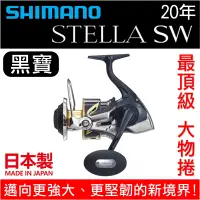 在飛比找蝦皮購物優惠-迷你釣具★SHIMANO＜ 20年 STELLA SW 最頂