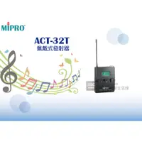 在飛比找蝦皮購物優惠-【公司貨保固一年】MIPRO ACT-32T 佩戴式發射器