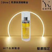 在飛比找蝦皮購物優惠-【Shine】護髮精油120ML 摩洛哥油 抗熱精油 護髮油