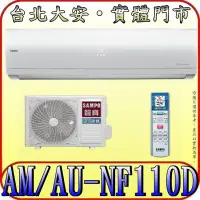 在飛比找Yahoo!奇摩拍賣優惠-《三禾影》SAMPO 聲寶 AM-NF110D/AU-NF1