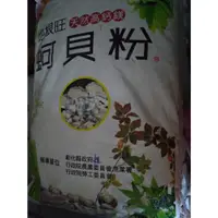 在飛比找蝦皮購物優惠-【清水百禾】蚵貝粉/蚵貝粉/肥料/有機肥料20公斤