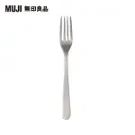 【MUJI 無印良品】不鏽鋼餐具/點心叉/16CM