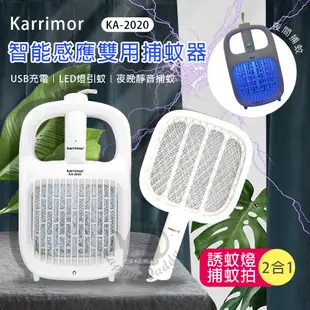【Karrimor】智能感應 二合一捕蚊燈/電蚊拍 KA-2020電蚊拍 捕蚊拍 電擊式蚊蟲拍 電蚊 (4.3折)