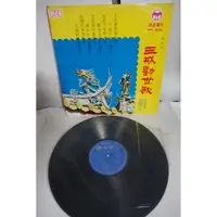 在飛比找蝦皮購物優惠-黑膠唱片-154 歐雲龍 葉青雲主唱 三戒勸世歌  波派唱片