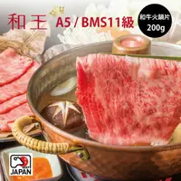 在飛比找樂天市場購物網優惠-日本熊本A5和牛火鍋肉片 / 200g