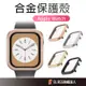 Apple Watch 鋁合金保護框 保護殼 錶殼 適用 S9 S8 S7 S6 SE 6 41mm