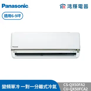 鴻輝冷氣 | Panasonic國際 CU-QX50FCA2+CS-QX50FA2 變頻單冷一對一分離式冷氣 含標準安裝